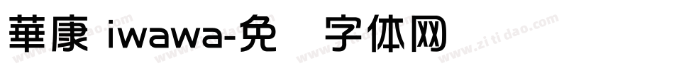 華康 iwawa字体转换